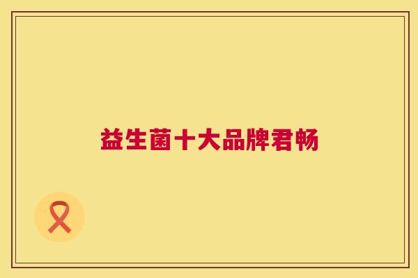 益生菌十大品牌君畅