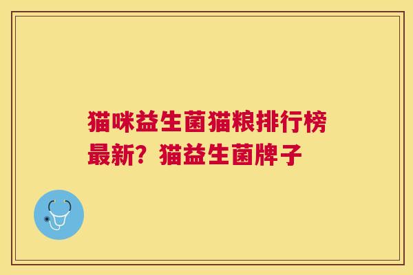 猫咪益生菌猫粮排行榜最新？猫益生菌牌子