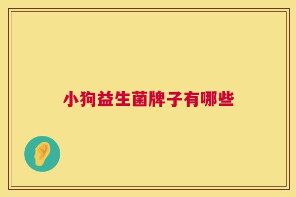 小狗益生菌牌子有哪些