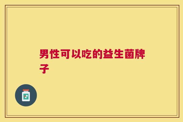男性可以吃的益生菌牌子