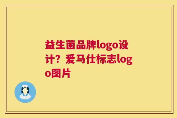 益生菌品牌logo设计？爱马仕标志logo图片