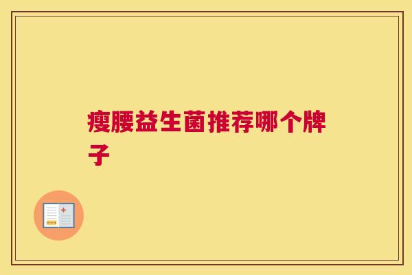 瘦腰益生菌推荐哪个牌子