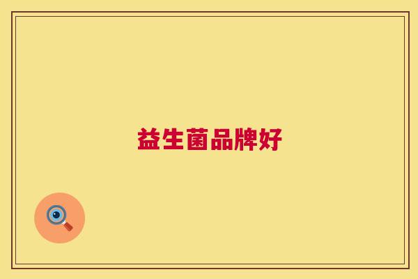 益生菌品牌好