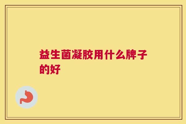 益生菌凝胶用什么牌子的好