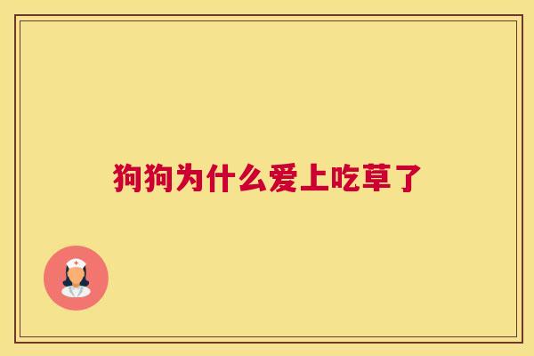 狗狗为什么爱上吃草了