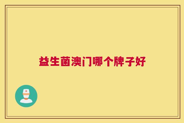 益生菌澳门哪个牌子好