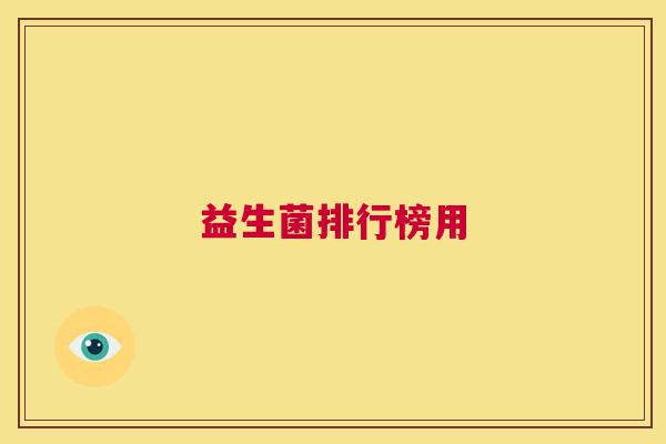 益生菌排行榜用