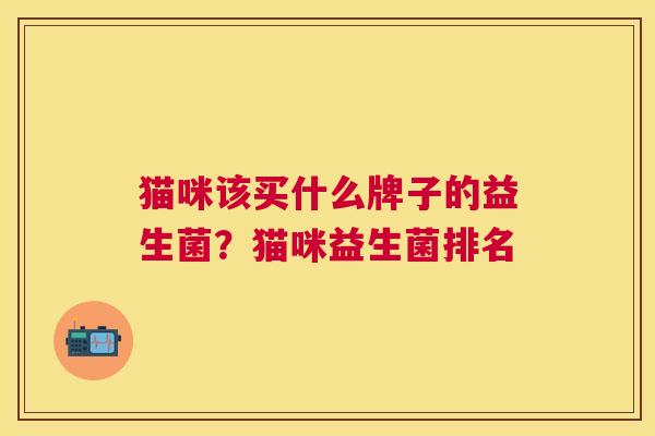 猫咪该买什么牌子的益生菌？猫咪益生菌排名