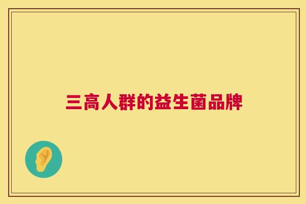 三高人群的益生菌品牌
