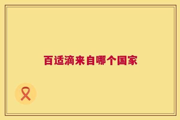 百适滴来自哪个国家