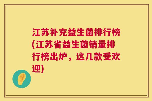 江苏补充益生菌排行榜(江苏省益生菌销量排行榜出炉，这几款受欢迎)