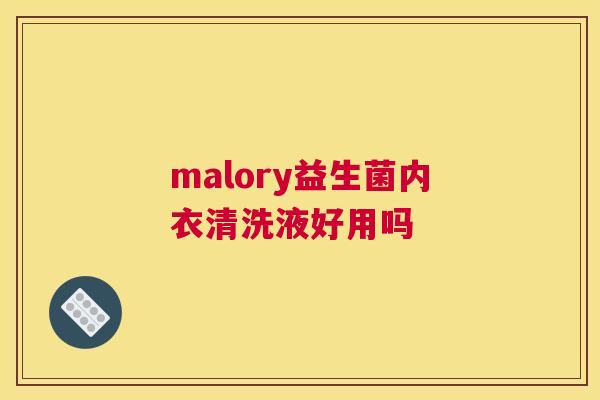 malory益生菌内衣清洗液好用吗