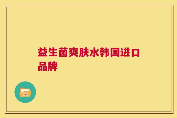 益生菌爽肤水韩国进口品牌