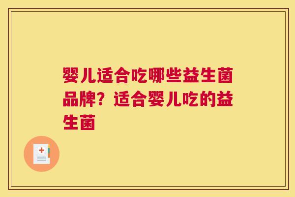婴儿适合吃哪些益生菌品牌？适合婴儿吃的益生菌