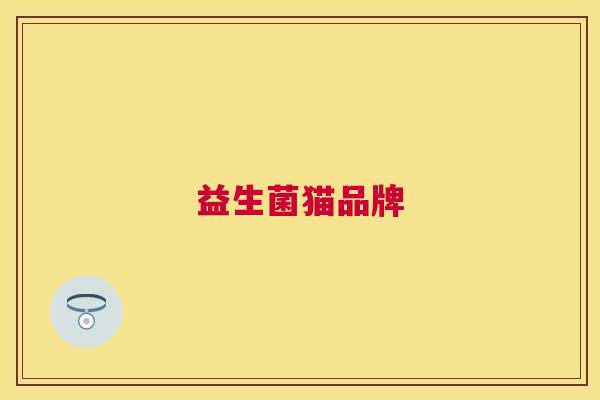 益生菌猫品牌