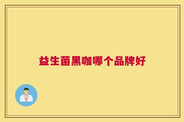 益生菌黑咖哪个品牌好