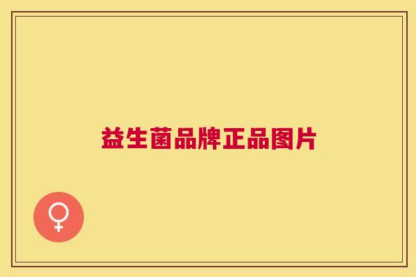 益生菌品牌正品图片