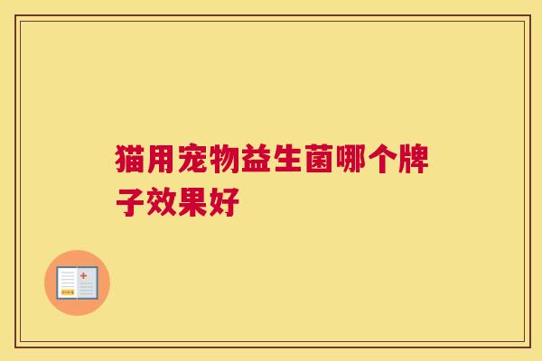 猫用宠物益生菌哪个牌子效果好