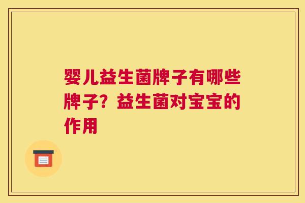 婴儿益生菌牌子有哪些牌子？益生菌对宝宝的作用