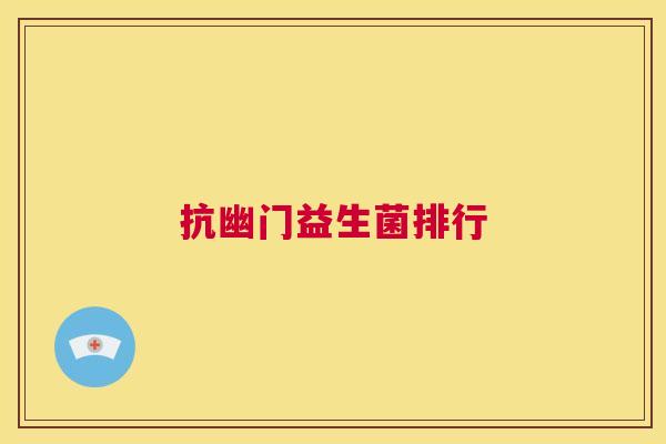 抗幽门益生菌排行