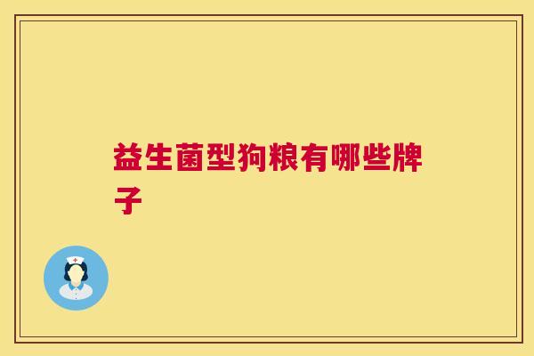 益生菌型狗粮有哪些牌子