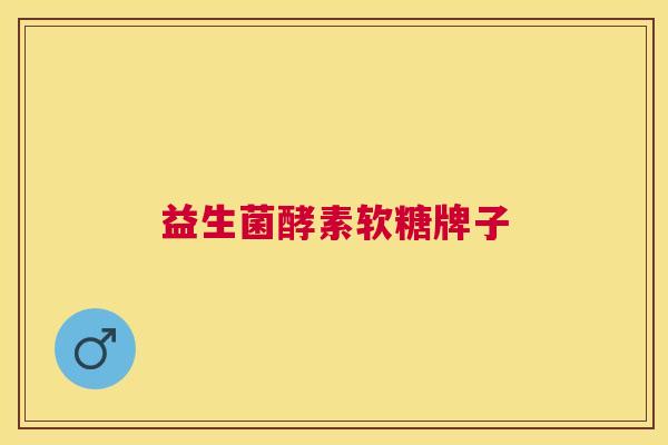 益生菌酵素软糖牌子