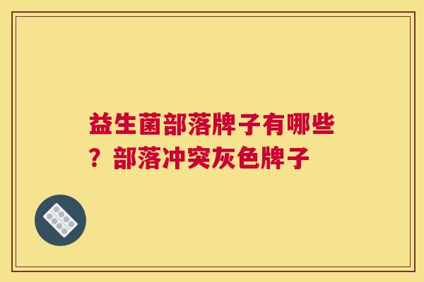 益生菌部落牌子有哪些？部落冲突灰色牌子