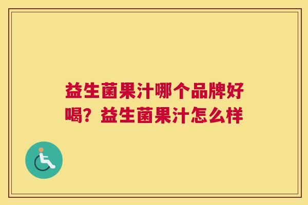 益生菌果汁哪个品牌好喝？益生菌果汁怎么样