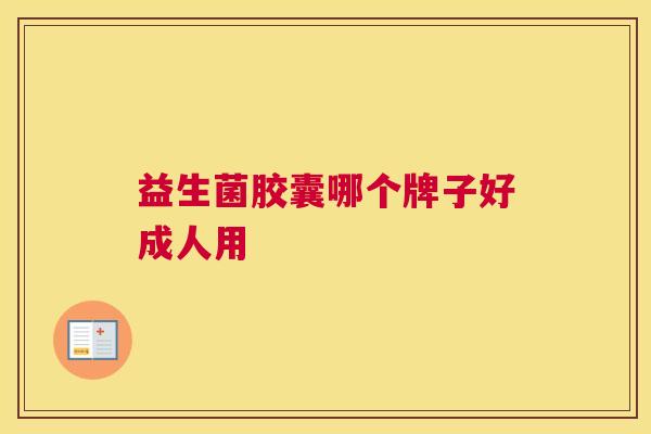 益生菌胶囊哪个牌子好成人用