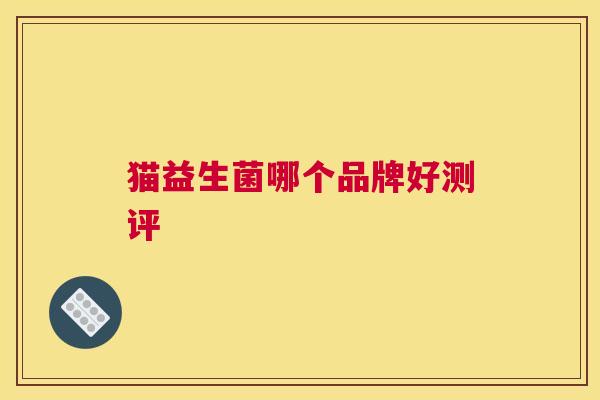 猫益生菌哪个品牌好测评