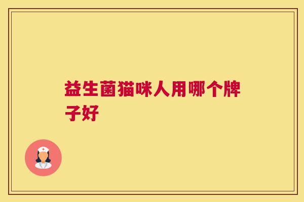益生菌猫咪人用哪个牌子好