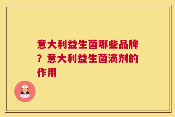 意大利益生菌哪些品牌？意大利益生菌滴剂的作用