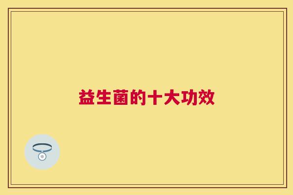 益生菌的十大功效