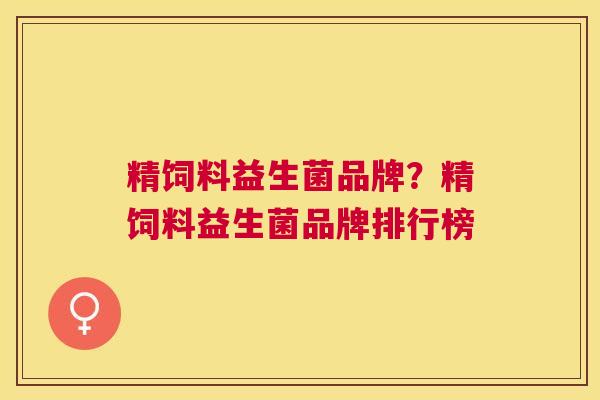 精饲料益生菌品牌？精饲料益生菌品牌排行榜
