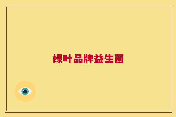 绿叶品牌益生菌