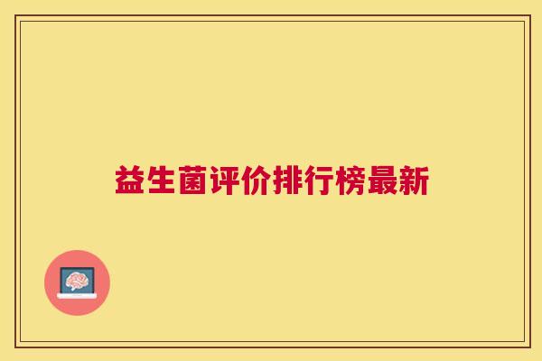 益生菌评价排行榜最新