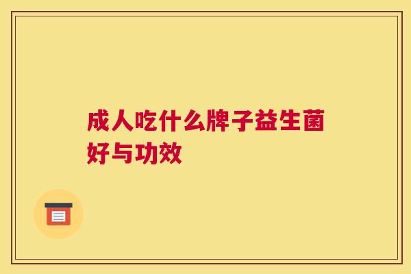 成人吃什么牌子益生菌好与功效