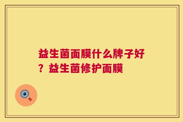 益生菌面膜什么牌子好？益生菌修护面膜