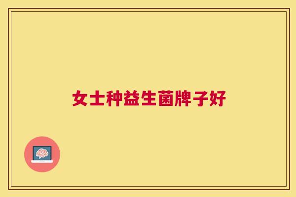 女士种益生菌牌子好