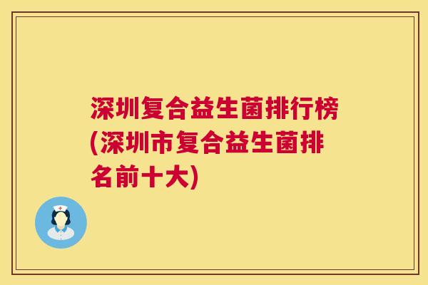 深圳复合益生菌排行榜(深圳市复合益生菌排名前十大)