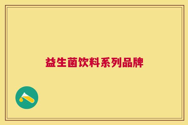 益生菌饮料系列品牌