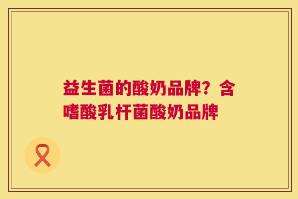 益生菌的酸奶品牌？含嗜酸乳杆菌酸奶品牌