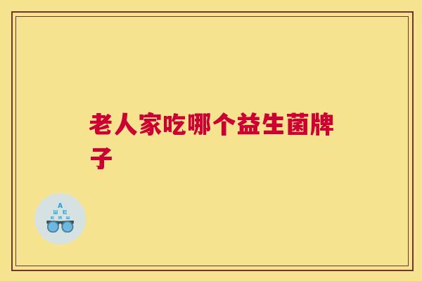 老人家吃哪个益生菌牌子