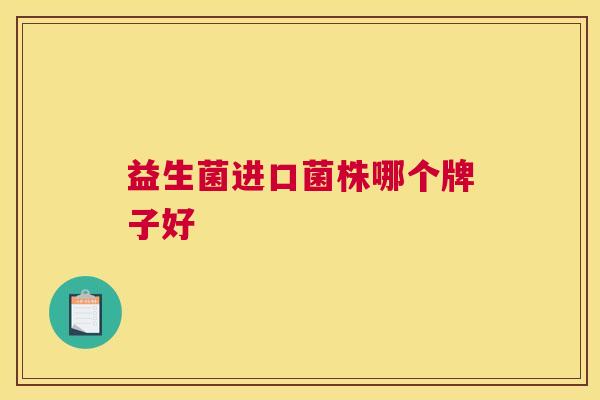 益生菌进口菌株哪个牌子好