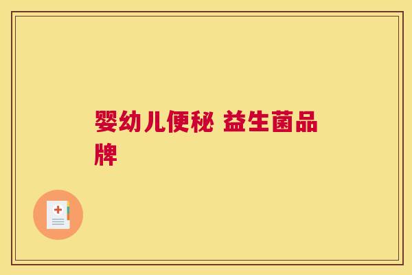 婴幼儿便秘 益生菌品牌