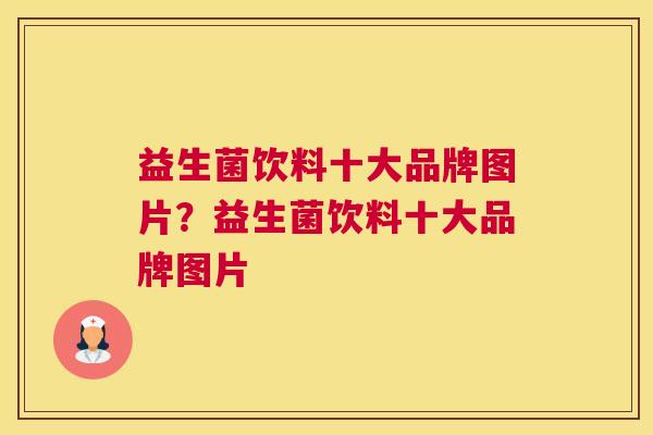 益生菌饮料十大品牌图片？益生菌饮料十大品牌图片