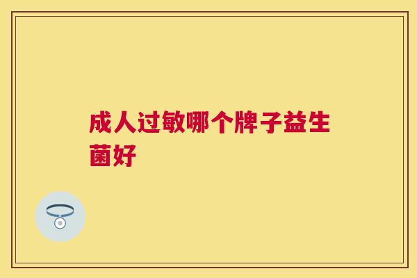 成人过敏哪个牌子益生菌好