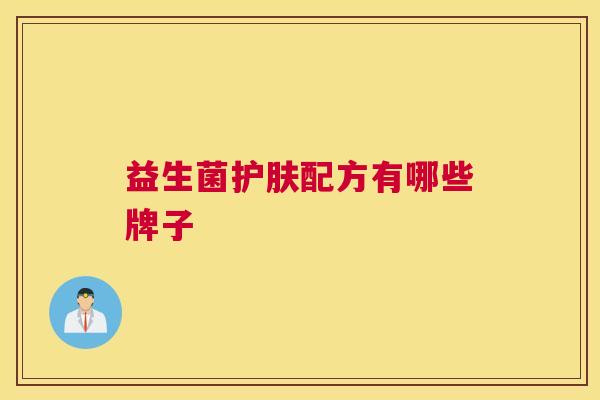 益生菌护肤配方有哪些牌子
