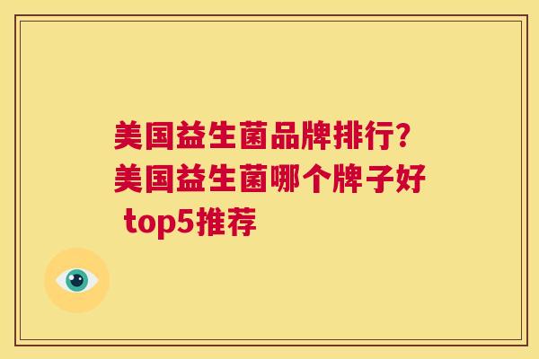 美国益生菌品牌排行？美国益生菌哪个牌子好 top5推荐