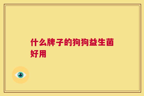 什么牌子的狗狗益生菌好用